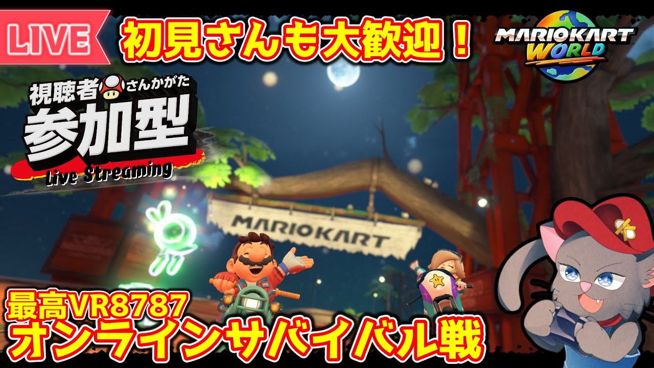 【参加型/マリオカートワールド】 今日も今日とてサバイバル修行！Here We Go！【初見さん大歓迎】VR8638～※概要欄必読