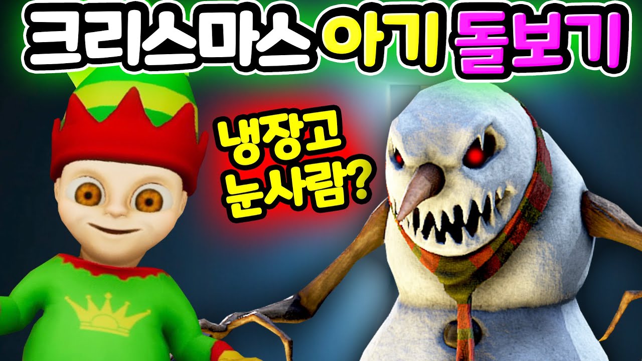 크리스마스 악몽 무서운 아기가 돌아왔다 사리진 칠면조 냉장고에 숨겨진 눈사람과 의문의 검은 고양이 더 무서워진 아기 돌보기 Baby In Yellow Christmas [아려랑]