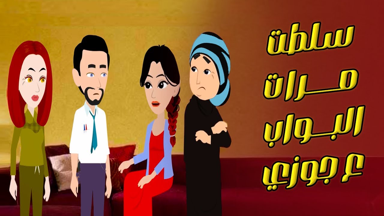 خليت مرات البواب تطلع  لجوزي الشقة والسبب؟ قصص واقعيه