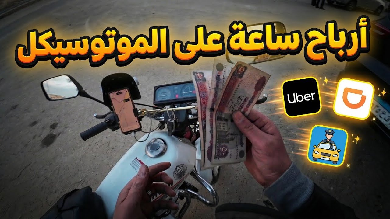 أرباح ساعة شغل بالموتوسيكل في إندرايفر | هتتصدم من الرقم 😱