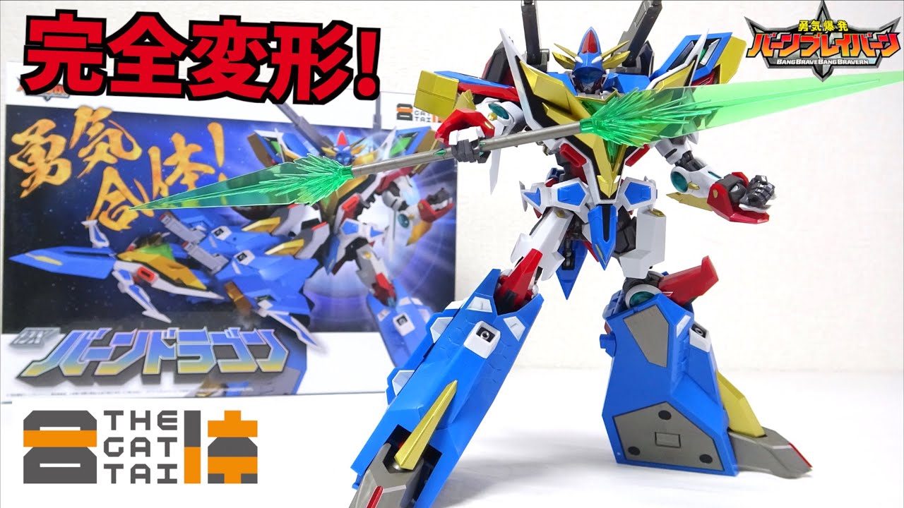 イサミ！変形合体を徹底解説だ！【THE合体 DXバーンドラゴン / 勇気合体バーンブレイバーン】ヲタファのレビュー / DX Bang Dragon / Bang Bravern