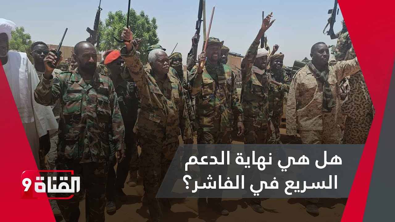الفزع الأخير في الفاشر!!هل هي المعركة الأخيرة للدعم السريع على يد الجيش السوداني والقوى المساندة له؟