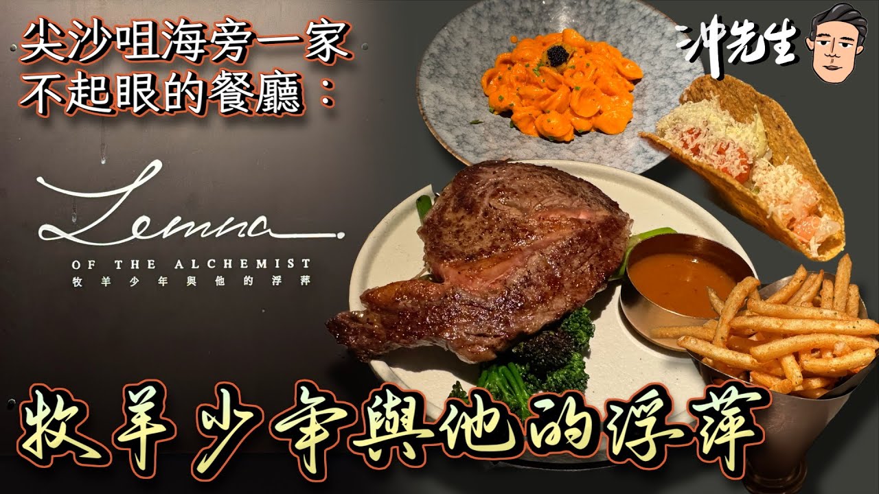 尖沙咀海旁一家不起眼的餐廳：牧羊少年與他的浮萍｜沖出黎遊