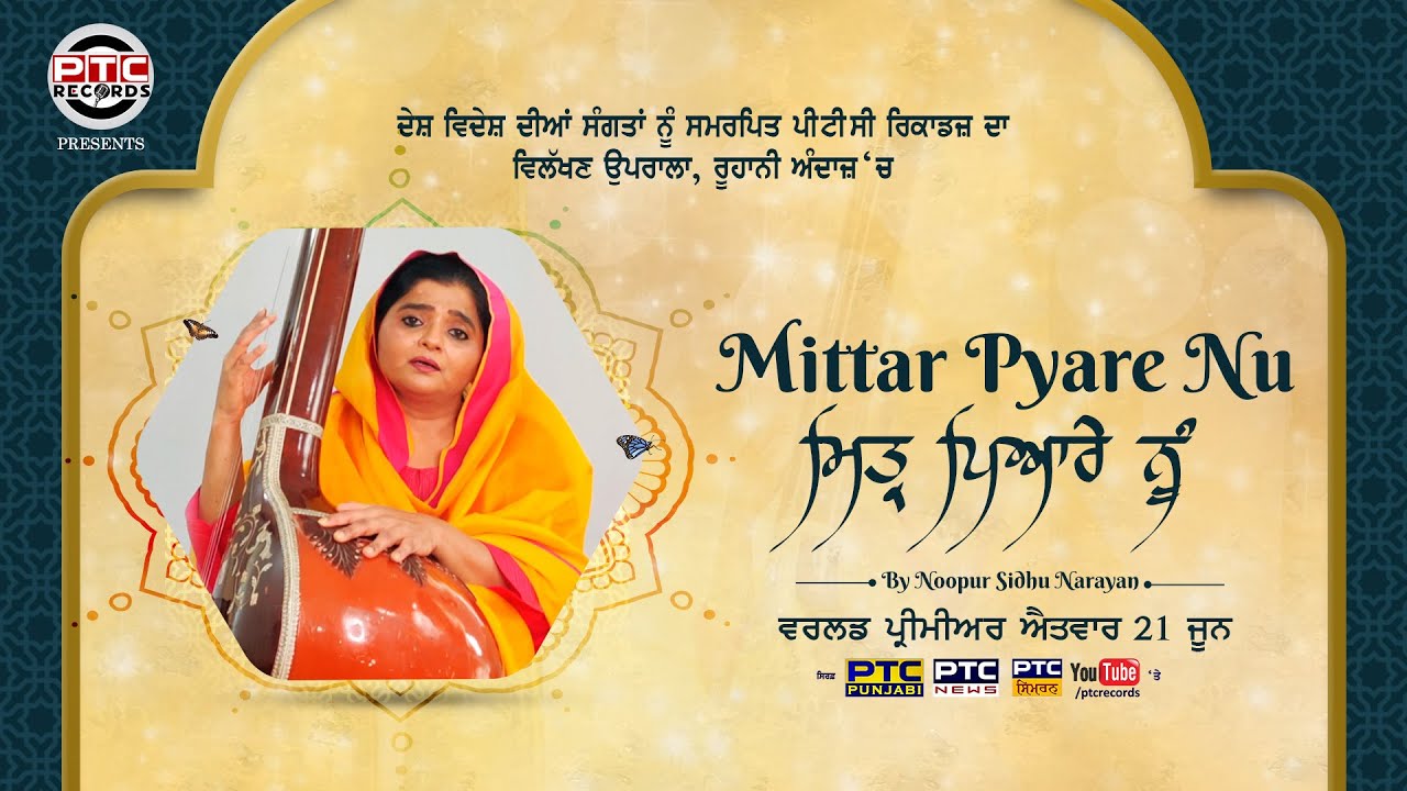 MITTAR PYARE NU | NOOPUR SIDHU NARAYAN | PTC RECORDS