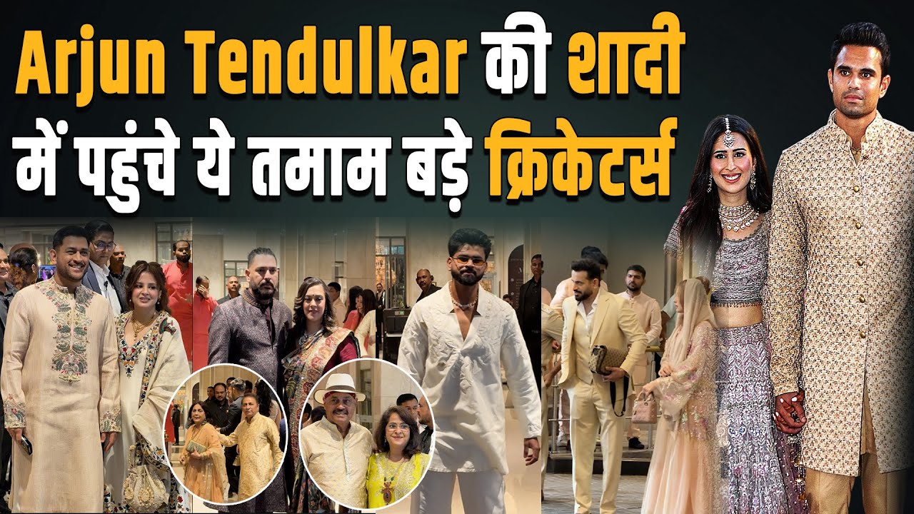 Arjun Tendulkar Wedding: Sachin के बेटे और Sanniya की शादी में Dhoni, Yuvi समेत  पहुंचे ये खिलाड़ी!