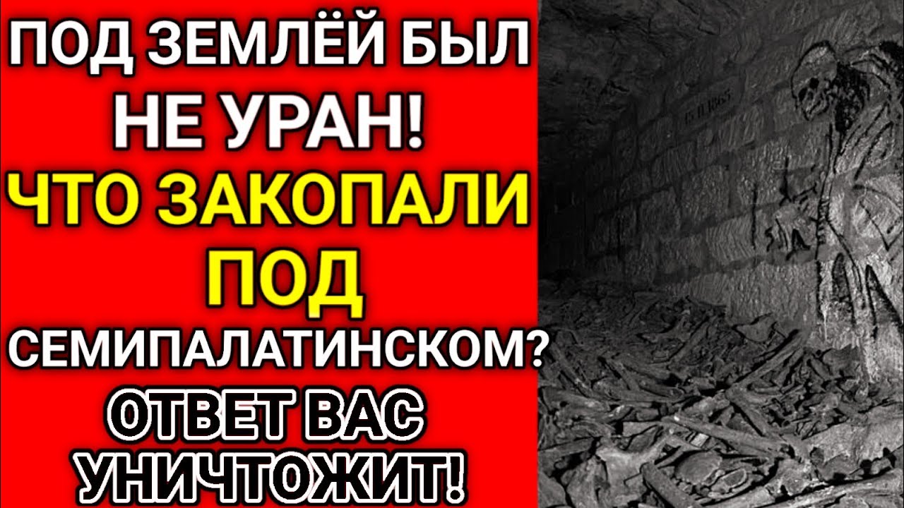 Что на самом деле ЗАКОПАЛИ под Семипалатинском? Об этом страшно говорить!