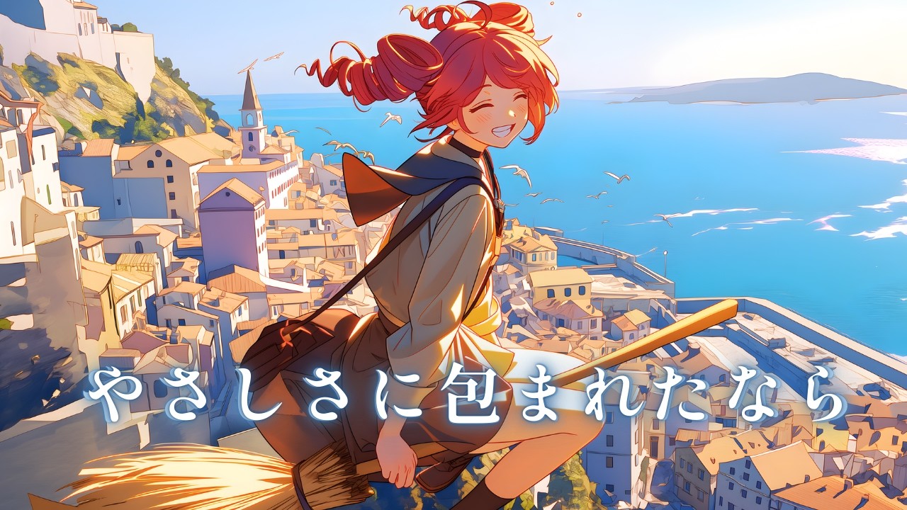 【魔女の宅急便】やさしさに包まれたなら / 重音テト (Cover)【ジブリ】
