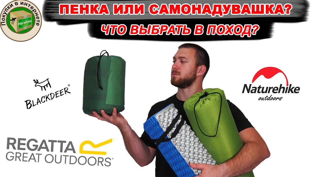Пенка или самонадувашка. Что выбрать? | СРАВНЕНИЕ ковриков  в поход | Всё про туристические коврики