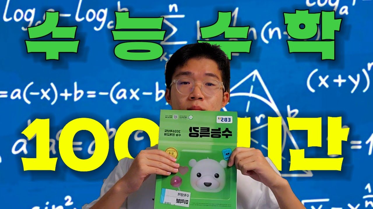 수학만 100시간 공부하면 수능때 몇 점이 나올까?