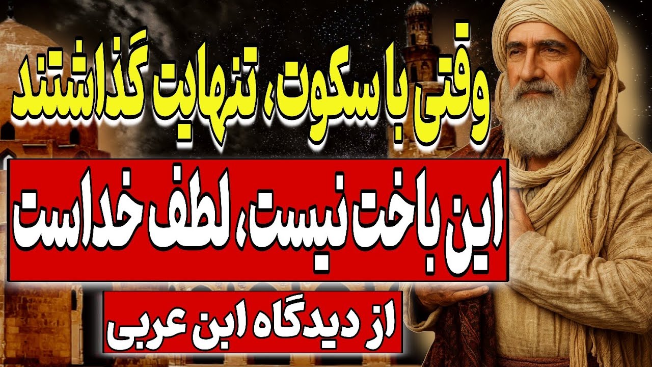 وقتی با سکوت، تنهایت گذاشتند – این باخت نیست، لطف خداست از دیدگاه ابن عربی