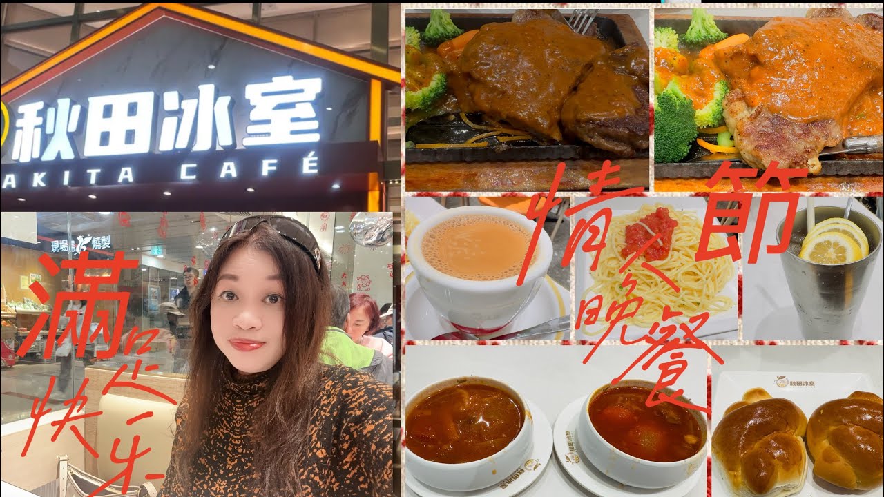 Gigi同你去香港 - 調景嶺｜都會駅｜秋田冰室｜鐵板牛扒餐｜情人節快樂❤️