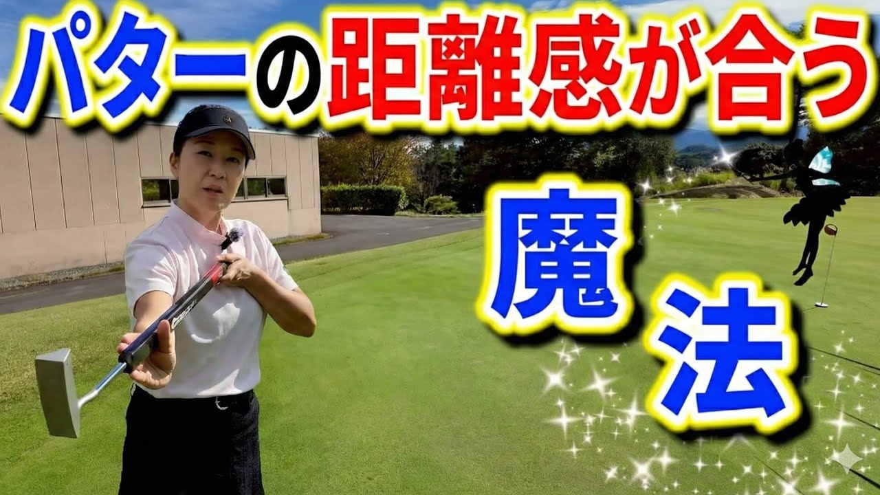 ロングパットの距離感が“劇的に合う”方法【パッティング/100切り】