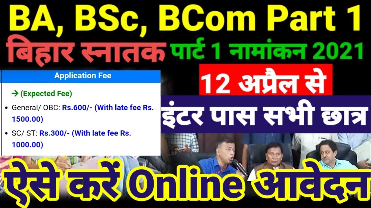 Bihar BA Part 1 Admission 2021- बिहार बीए, बीएससी, बीकॉम पार्ट 1 में एडमिशन कब होगा शुरू - BRABU