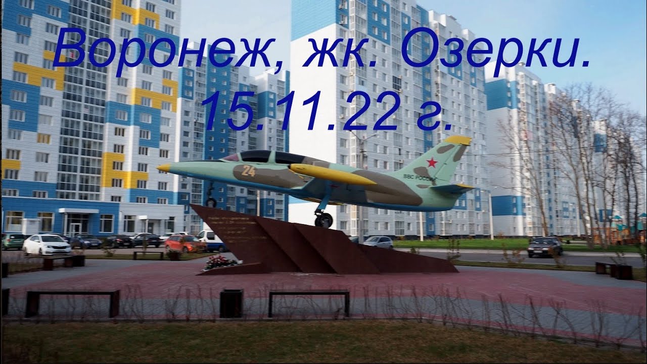 Воронеж, жк  Озерки