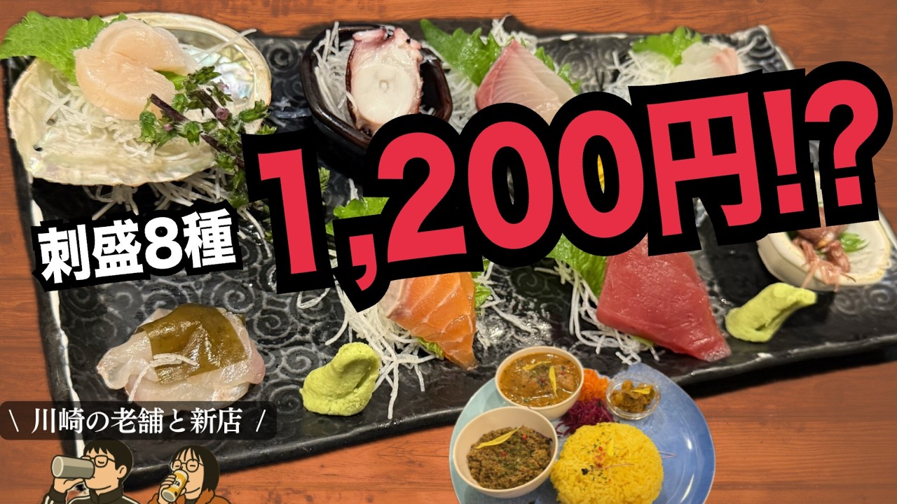 刺盛8種1200円の老舗居酒屋→2軒目は衝撃スパイスカレー【川崎はしご酒】