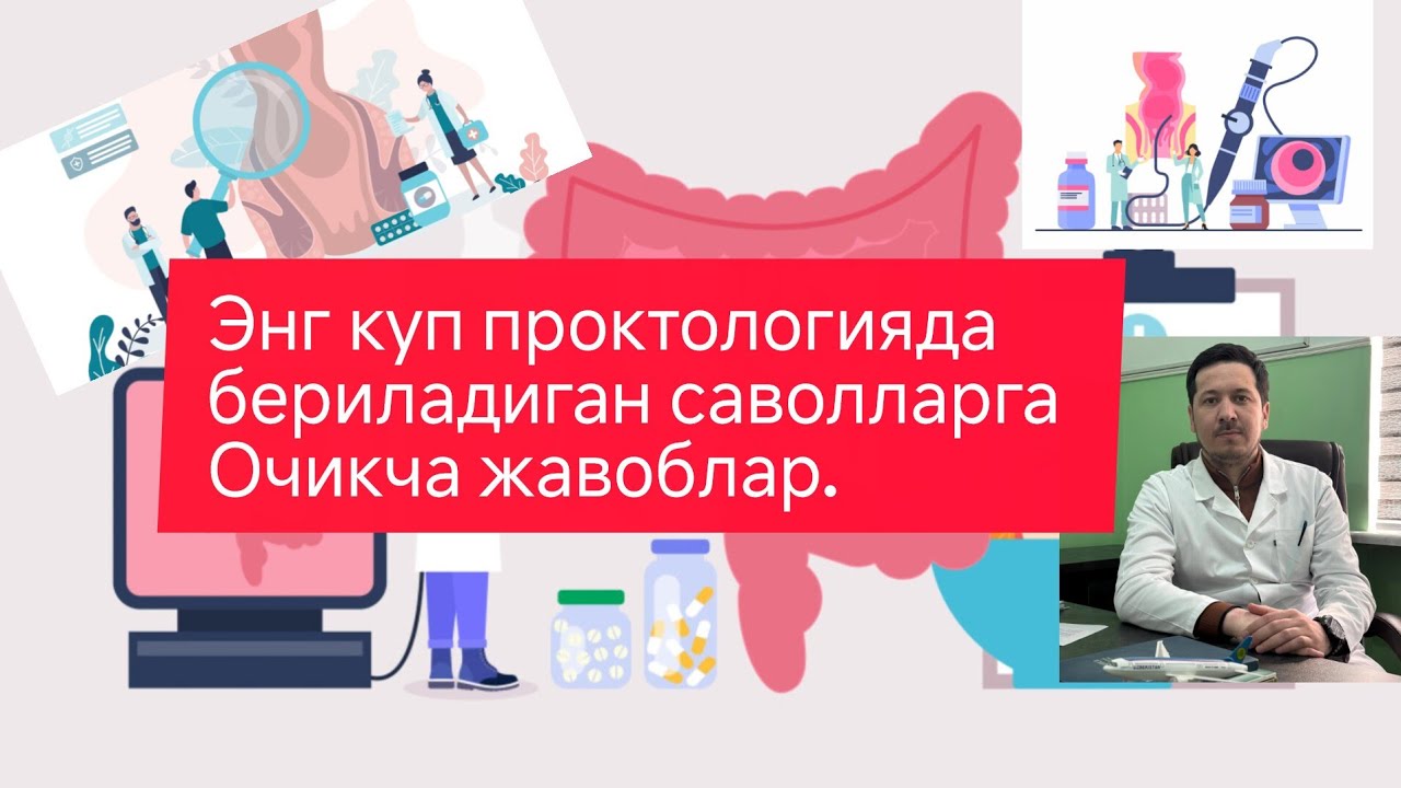 Энг куп проктологияда бериладиган саволларга Очикча жавоблар.