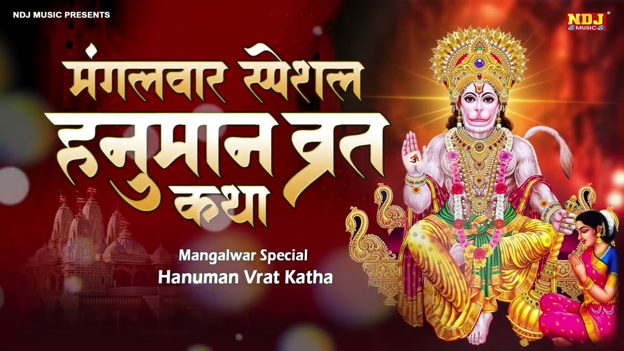 मंगलवार व्रत कथा  - मंगलवार व्रत की कहानी | Mangalwar Vrat Katha 2026 | Hanuman vrat katha 2026