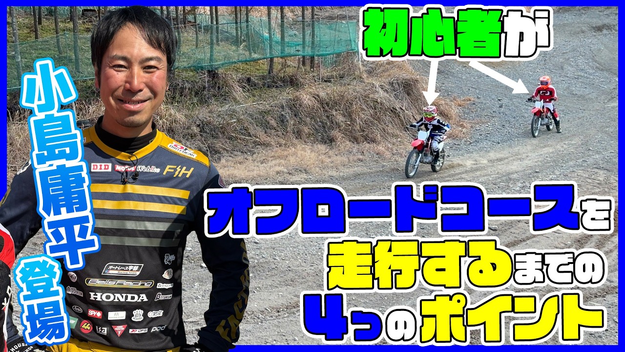 初心者がオフロードコースを走行するまでの４つのポイント【Pert1】
