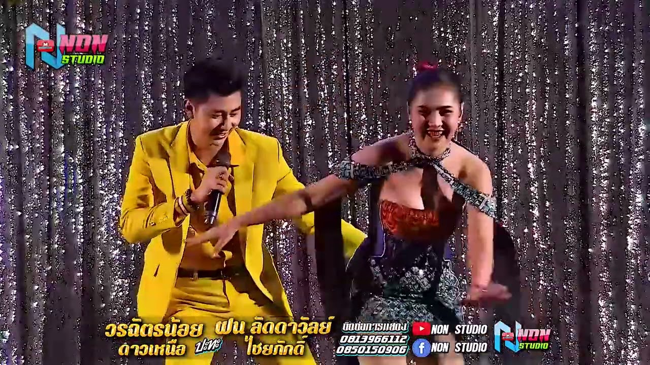 หมอลำยอดฮิต # วรฉัตรน้อย ดาวเหนือ x ฝน ลัดดาวัลย์ ไชยภักดิ์ ! ลำกลอนประยุกต์