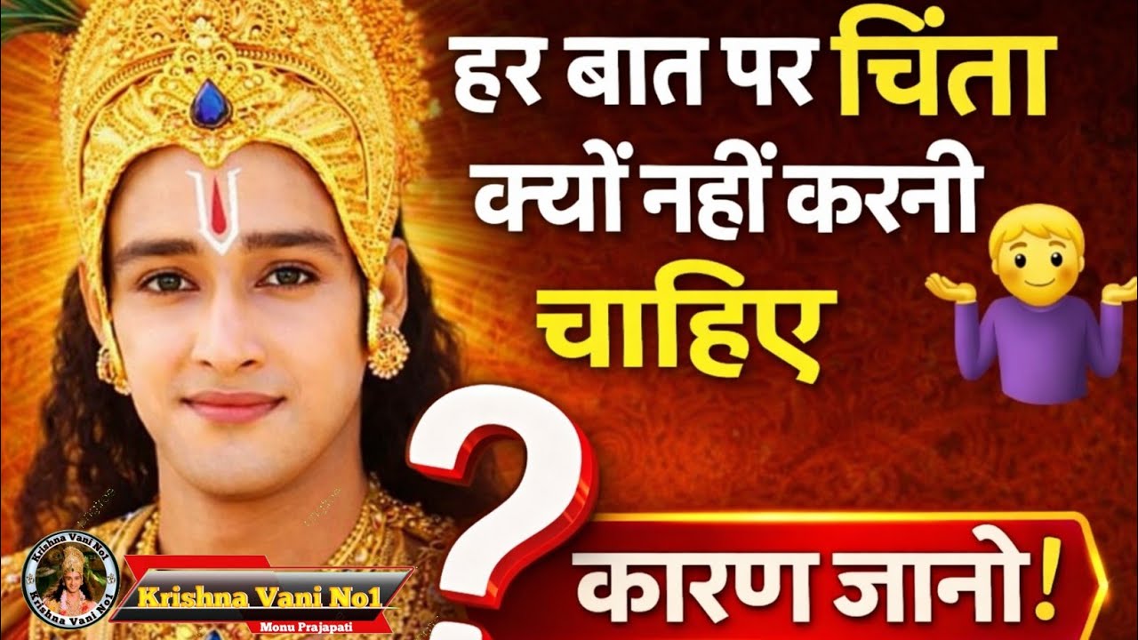 हर बात पर चिंता क्यों नहीं करनी चाहिए Shree Krishn Motivation Speech/ Krishna Gyan/ #youtubevideos 