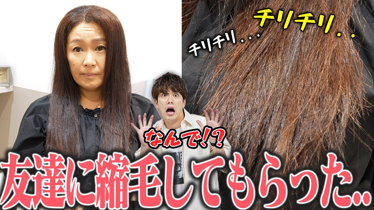 【縮毛大失敗】友達に縮毛お願いしたら大失敗...これって年齢のせい？なんとかしてください！！！