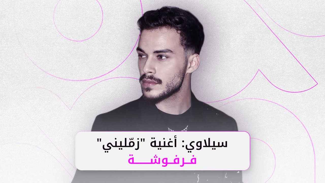 سيلاوي: زمّليني فرفوشة.. ومحكمة الدني صدمت الجمهور