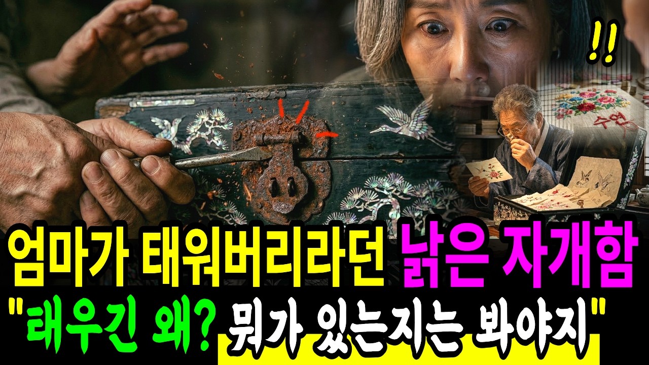 엄마가 태워버리라던 낡은 자개함, 수천만원에 팔린 유명 작품들이 나왔다 | 창작드라마 | 오디오북 |