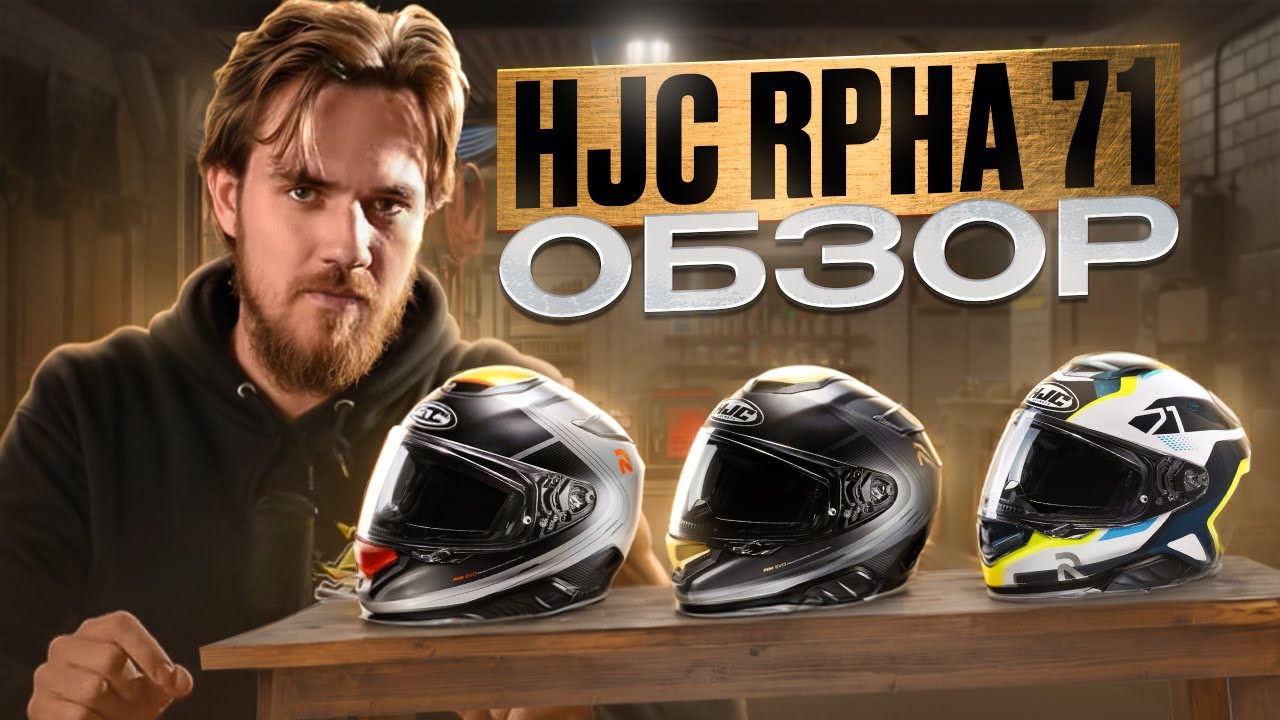 Обзор мотошлема HJC RPHA 71