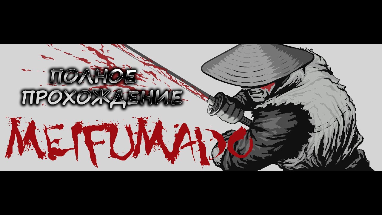 Meifumado [4K] Полное прохождение