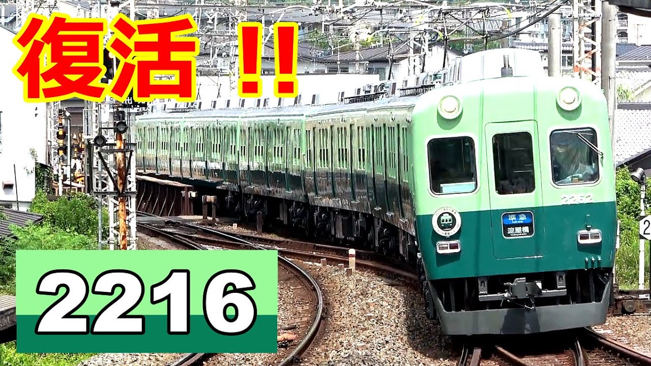【懐かしの京阪カラー復活 !!】2200系・60周年記念リバイバル塗装で運行開始／2024年7月28日　#KAZUの鉄道館