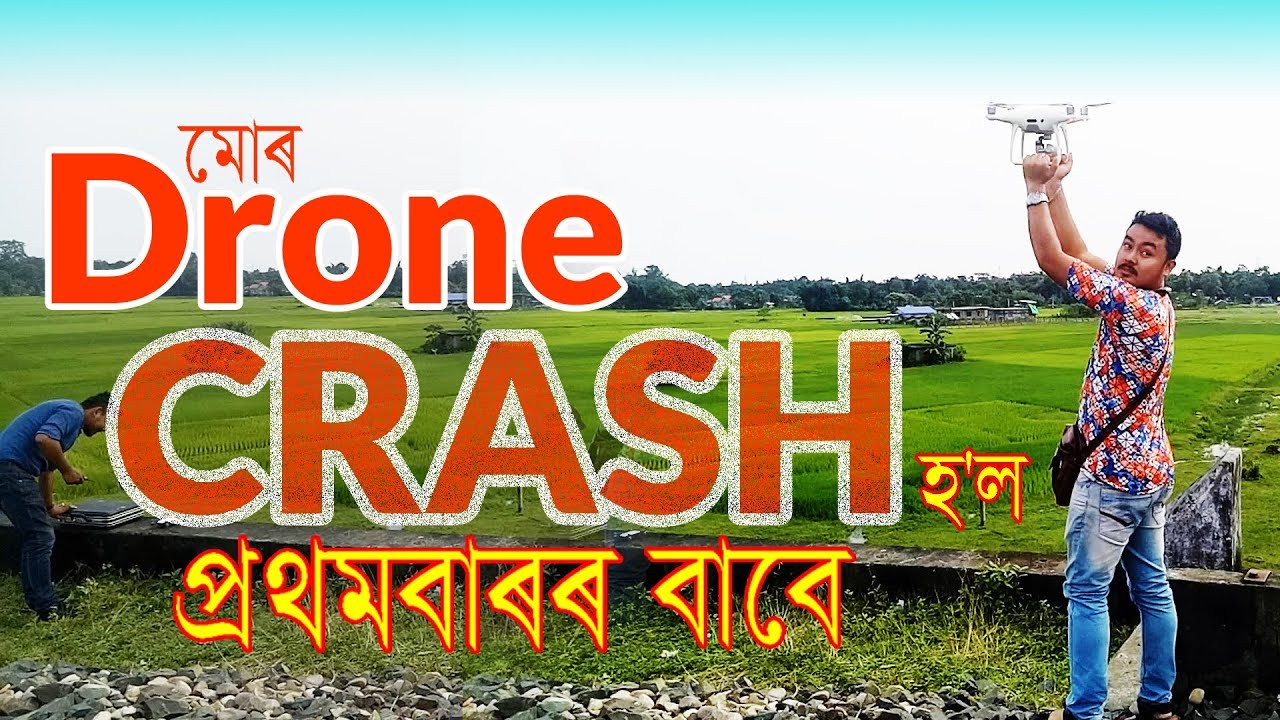 মোৰ Droneখন প্ৰথমবাৰৰ বাবে CRASH হ'ল  |  CRASHED my Drone for the first time