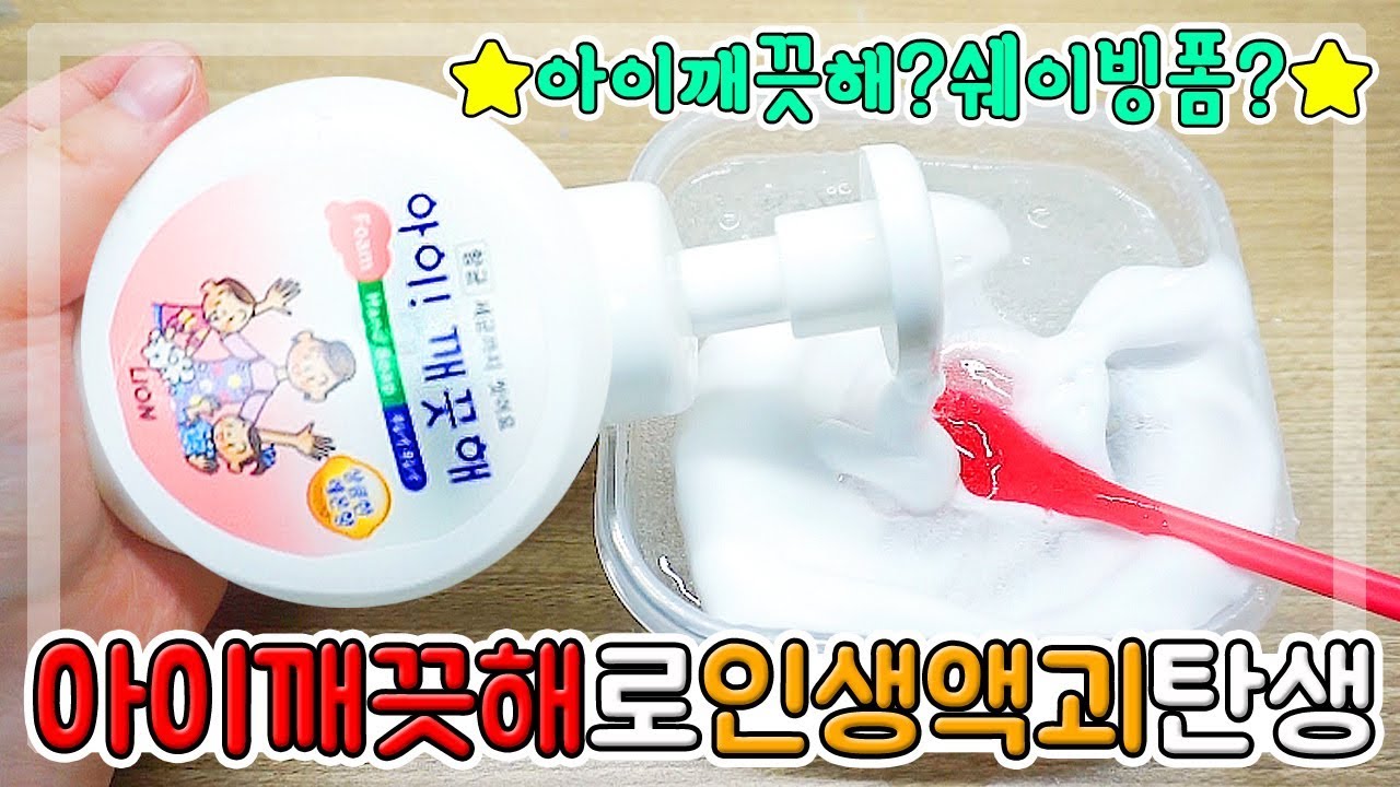 아이깨끗해로 인생액괴 탄생? 쉐이빙 폼 느낌!! 진짜 조타.. 너어는..진짜....(쉬익쉬익)
