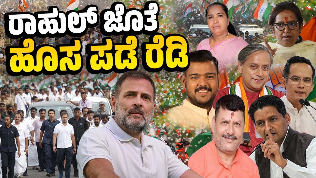 ಪಕ್ಷವನ್ನು ಹೊಸತಾಗಿ ಕಟ್ಟಲು ಈಗ ರಾಹುಲ್ ಜೊತೆಗಿದ್ದಾರೆ ಡೈನಾಮಿಕ್ ನಾಯಕರು | Congress | Rahul Gandhi