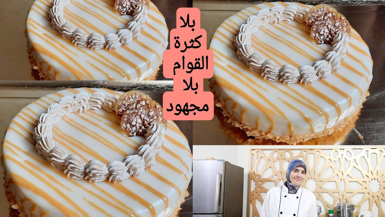 بدون تعقيدات كيكة النجاح ديال دقيقة 90 بدون جيلاتين ولا كثرة القوام كتحمق بلا مجهود والمذاق يا سلام