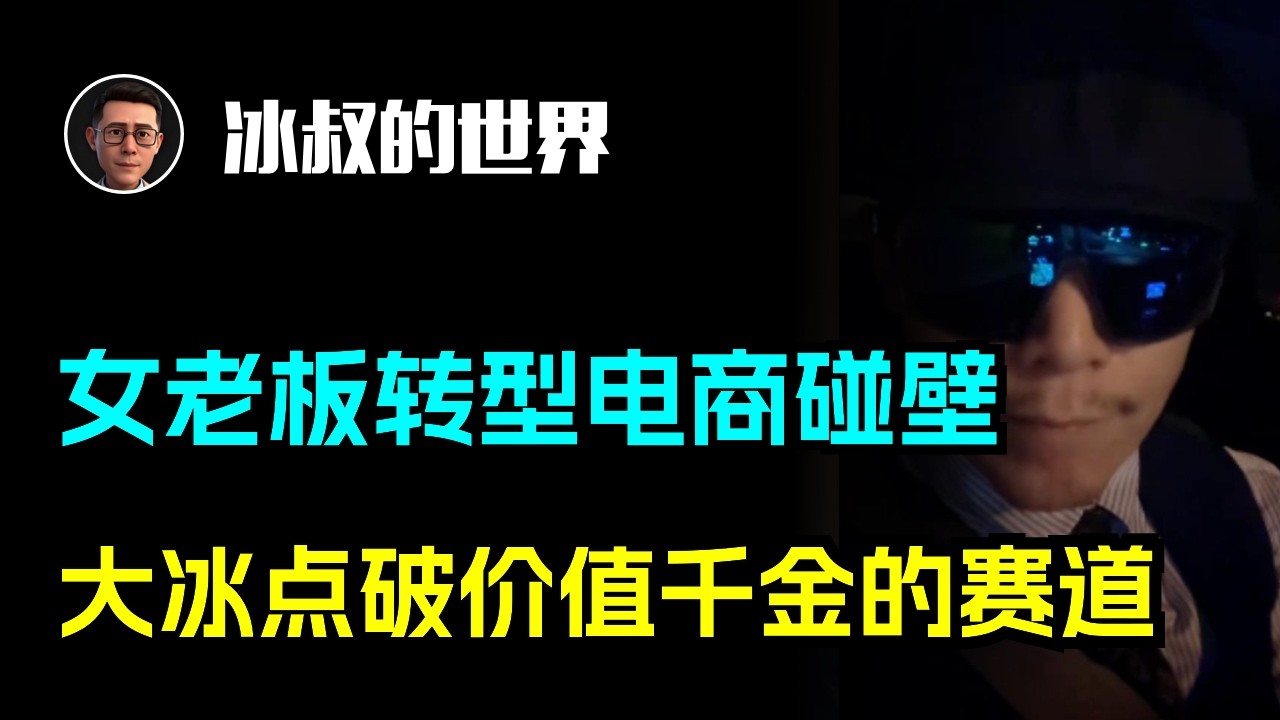 女老板转型毛绒玩具电商碰壁？大冰点破价值千金的赛道