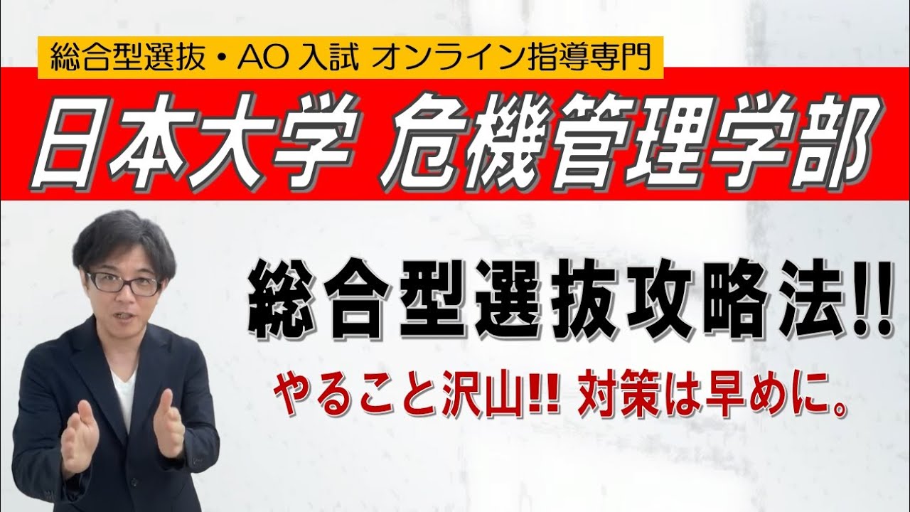 日本大学危機管理学部 総合型選抜攻略法 ~総合型選抜 AO入試 オンライン専門~