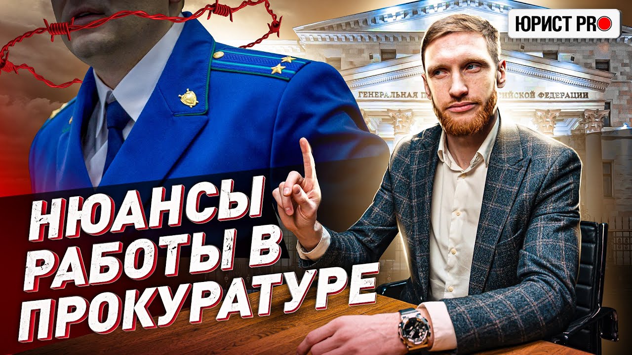 🔥 ОСОБЕННОСТИ РАБОТЫ В ПРОКУРАТУРЕ: ЧТО СКРЫВАЕТСЯ ЗА КУЛИСАМИ?! | Юрист PRO