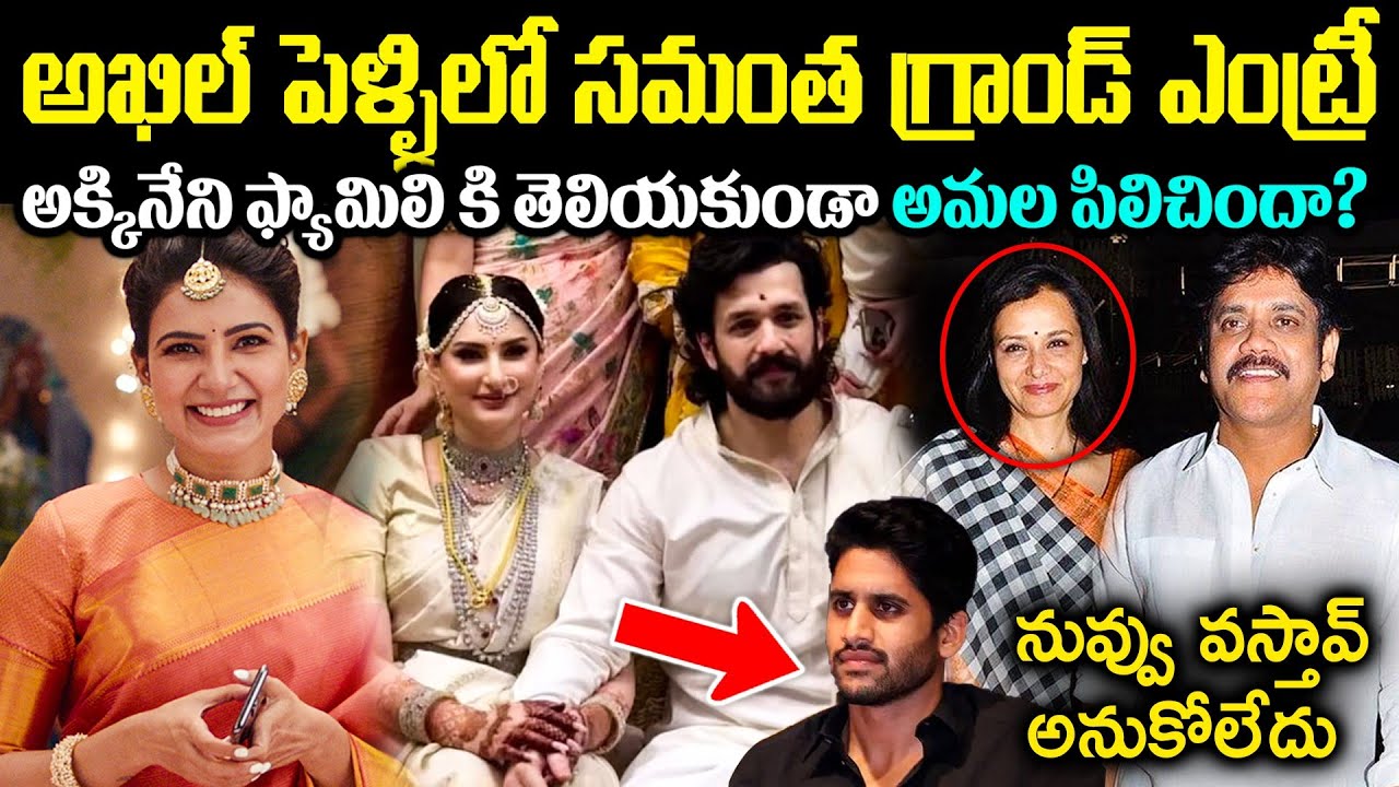 అఖిల్ పెళ్లిలో సమంత గ్రాండ్ ఎంట్రీ! అక్కినేని ఫ్యామిలీకి తెలియకుండా అమల సీక్రెట్గా పిలిచింద cr voice