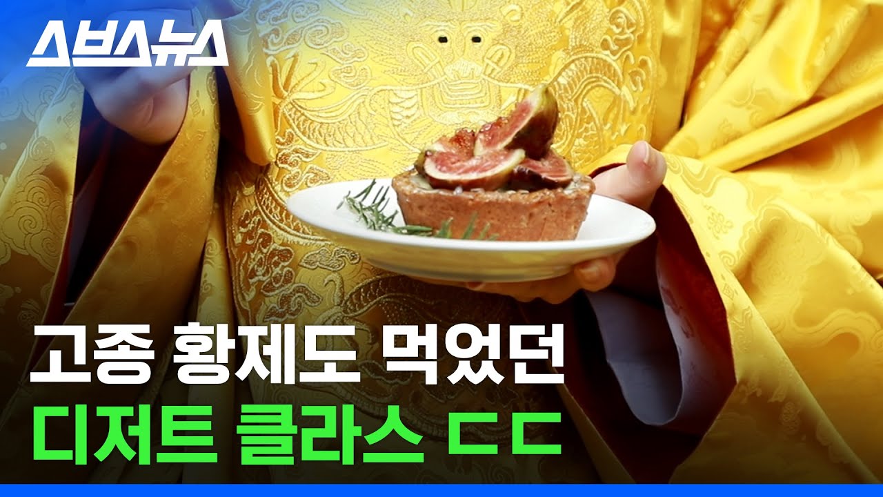 조선 왕실이 타르트, 까눌레 맛집이 된 사연 / 스브스뉴스