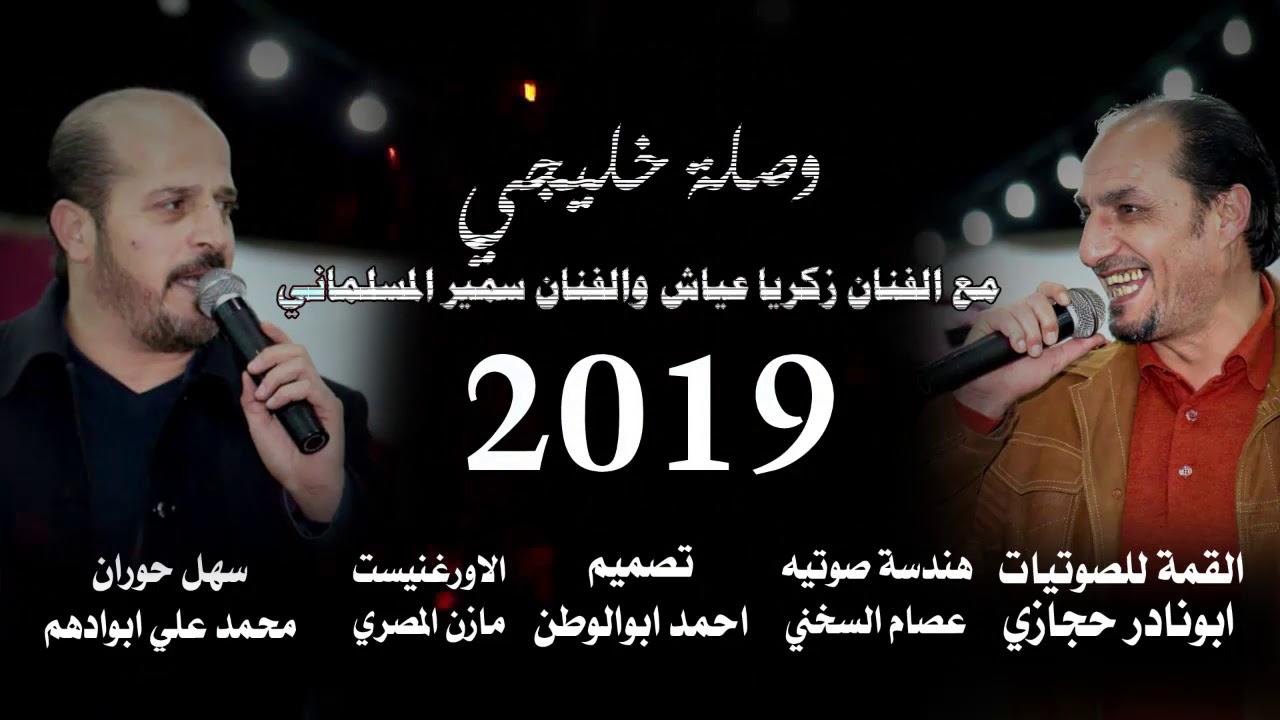الفنان زكريا عياش#سمير المسلماني#ياليالي#سلمولي#خلجيات#2019