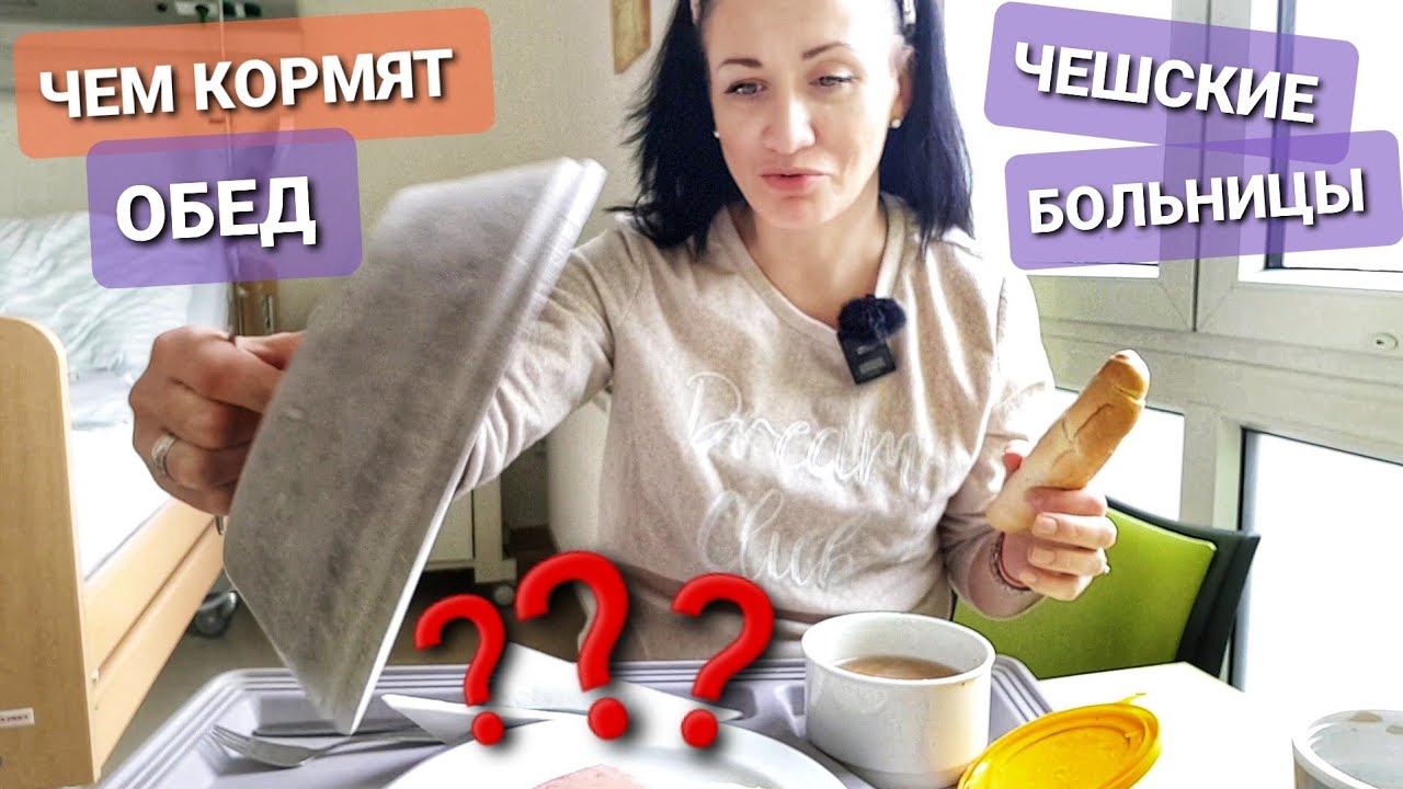 ЧЕМ КОРМЯТ в ЧЕШСКИХ БОЛЬНИЦАХ/ОБЕД/МЕДИЦИНА ЧЕХИИ. ВЛОГ ЭЛЕН ЗАМУЖ ЗА ЧЕХА