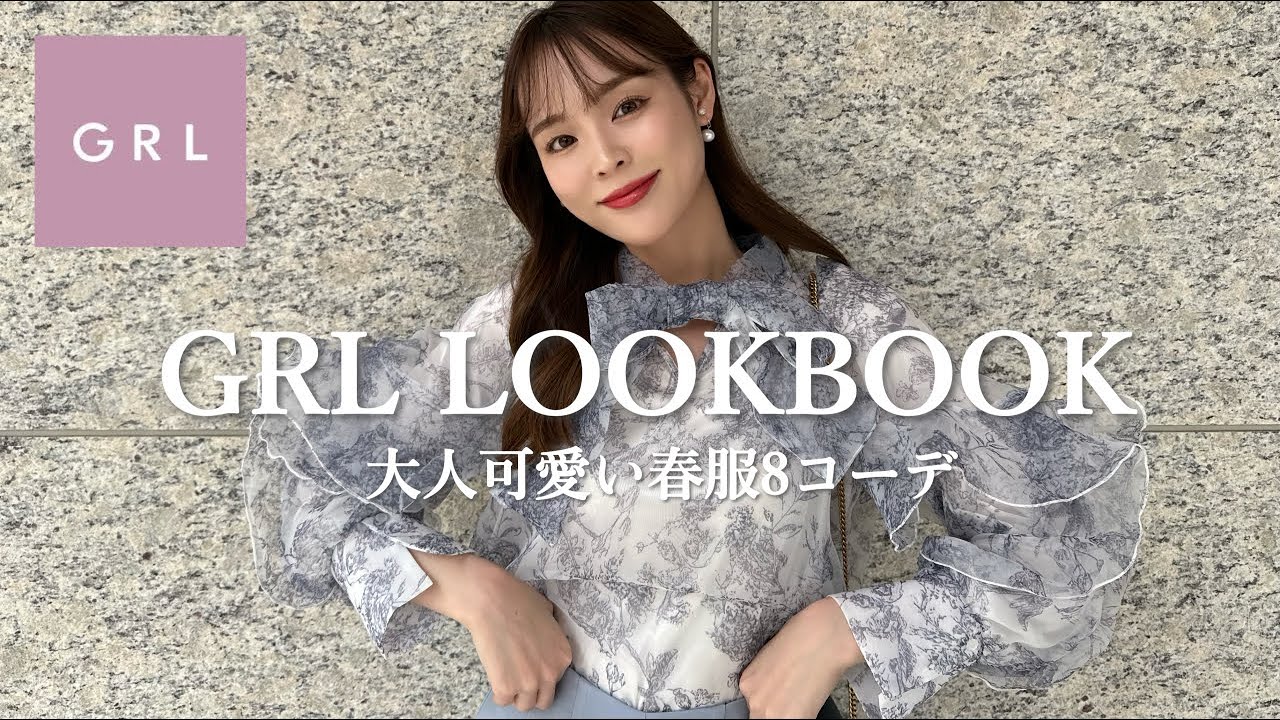 【LOOKBOOK】フォロワーに聞いた🤍GRLで今一番気になる春服