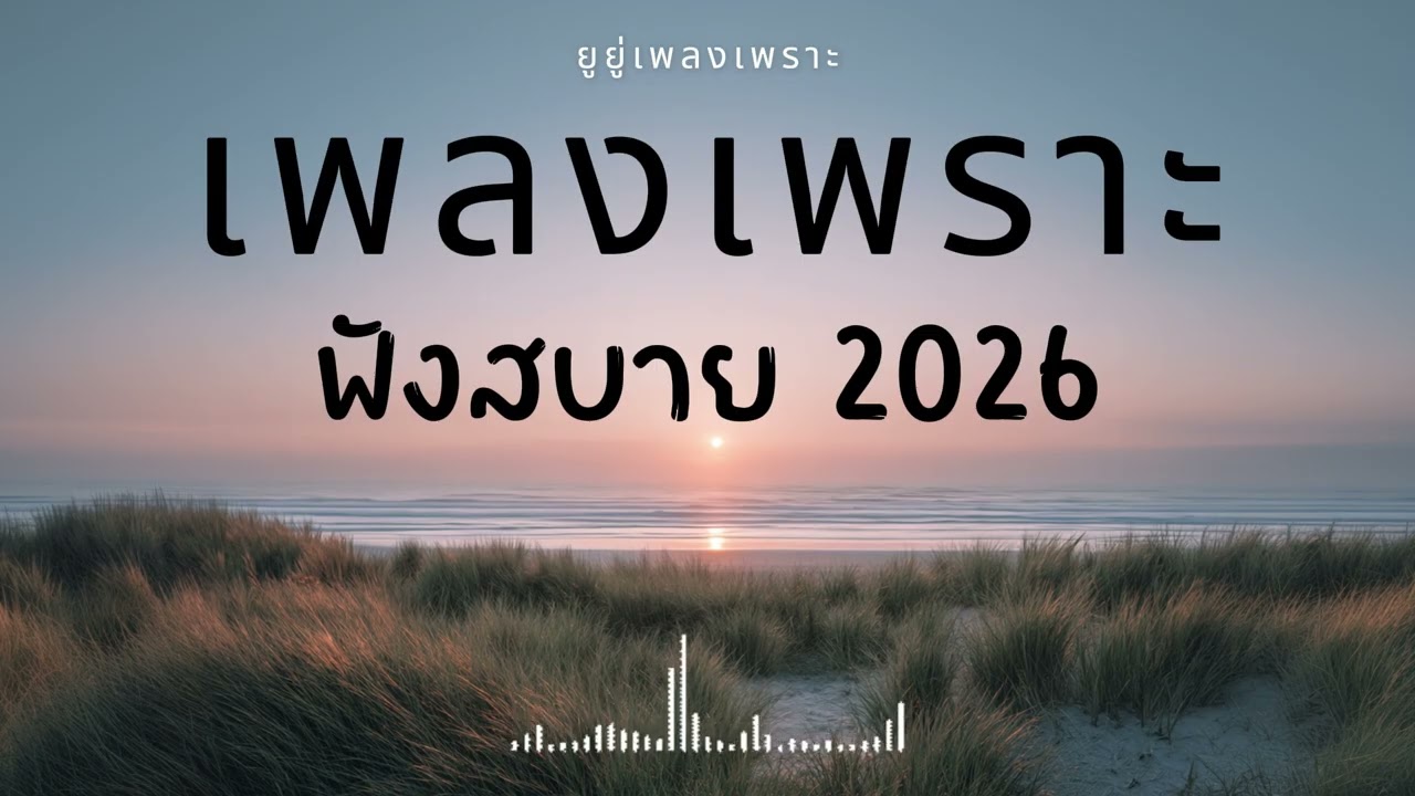 รวมเพลงเพราะๆ ฟังสบายๆ ฟังทำงาน ร้านกาแฟ 2026 Vol.90 #เพลงใหม่ #longplay #ยูยู่เพลงเพราะ