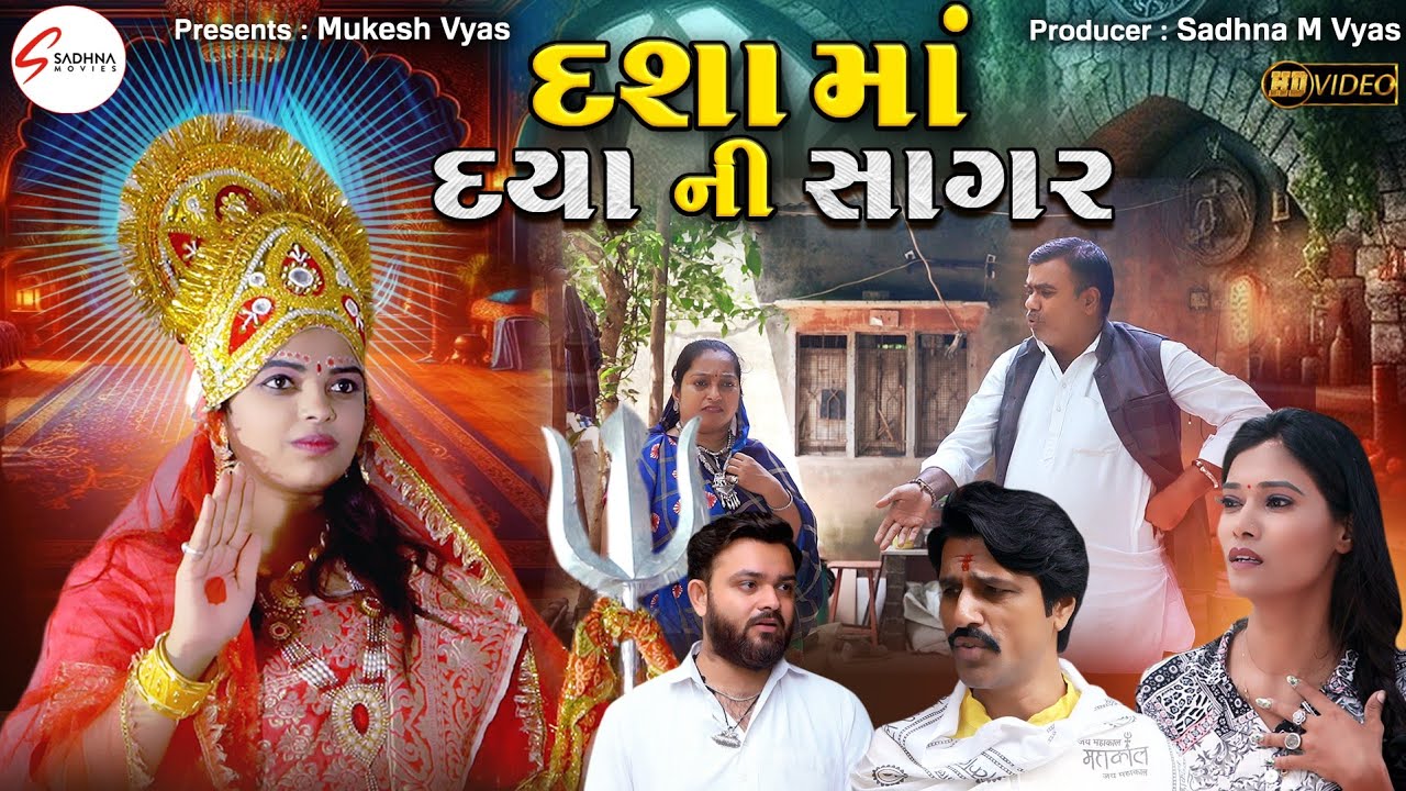 દશામાં દયાની સાગર | DashaMa Daya Ni Sagar | દશામાં નું ફિલ્મ | Latest Gujtati Devotional Film 2025