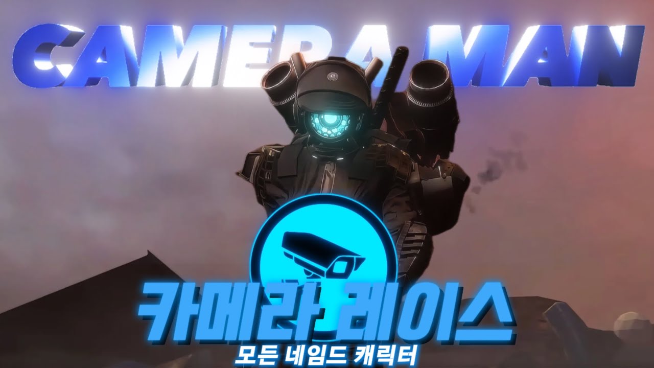 카메라 레이스의 모든 네임드 캐릭터 [스키비디 토일렛]