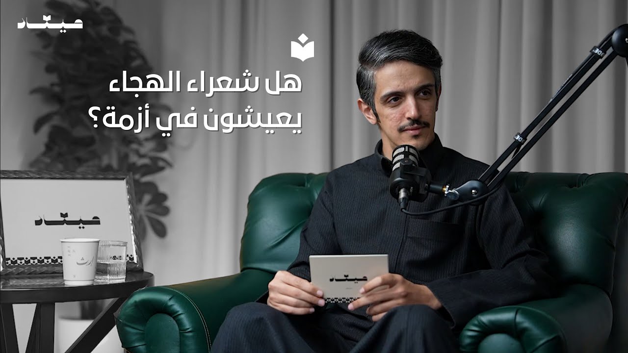 فن الهجاء | بودكاست ميعاد