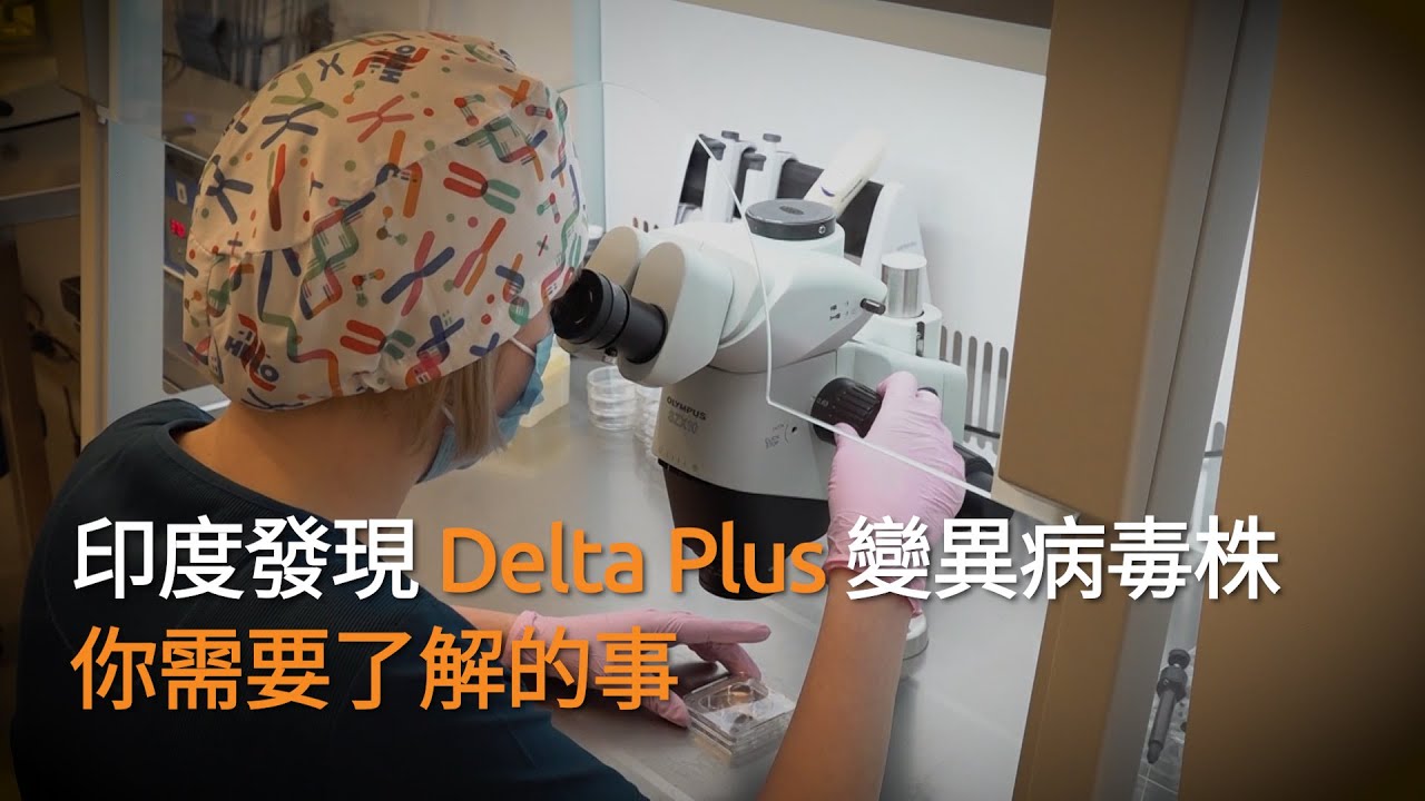 【專家解釋】Delta Plus 印度新變種新冠病毒在澳洲有幾可怕？ | SBS 中文