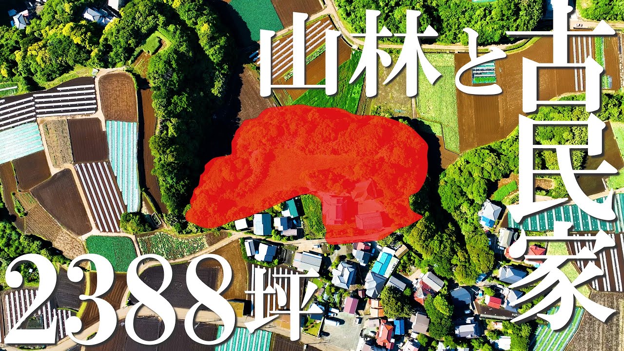 山林と古民家2,388坪の広大な敷地【売り物件】｜三浦市松輪の中古戸建て1億2000万円｜ドローン不動産 オーシャンビュー 別荘
