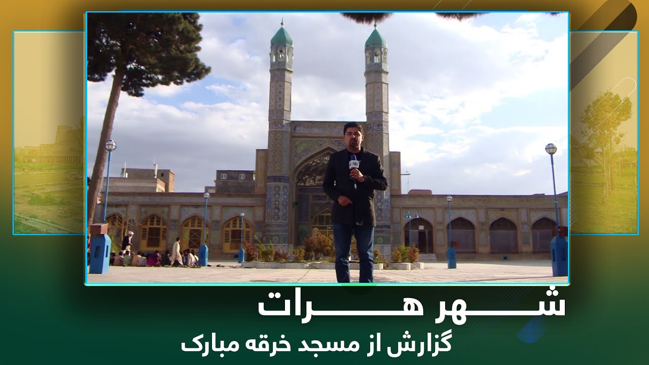Ariana Herat: Report from Kharqa Mubarak Mosque / آریانا هرات: گزارش از مسجد خرقه مبارک شهر هرات
