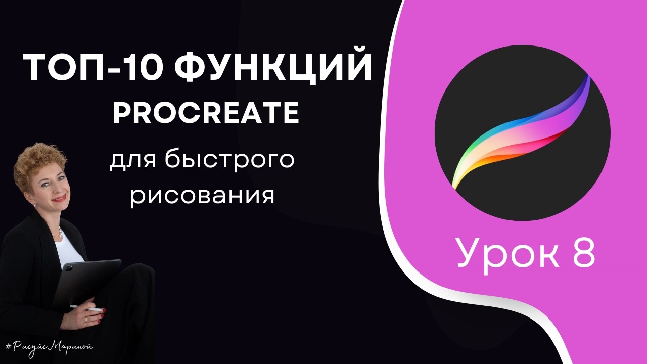 10 функций Procreate, которые ускорят рисование